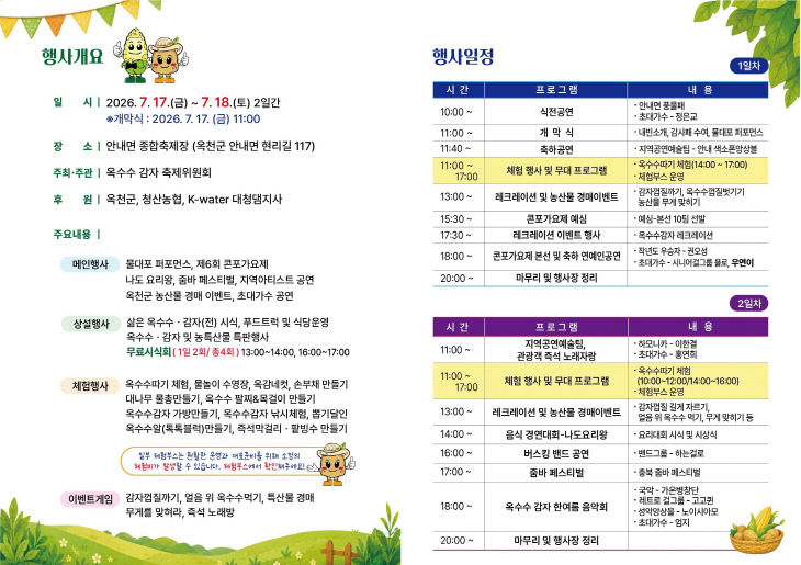사진1) 제16회 향수옥천 옥수수감자 축제 일정표