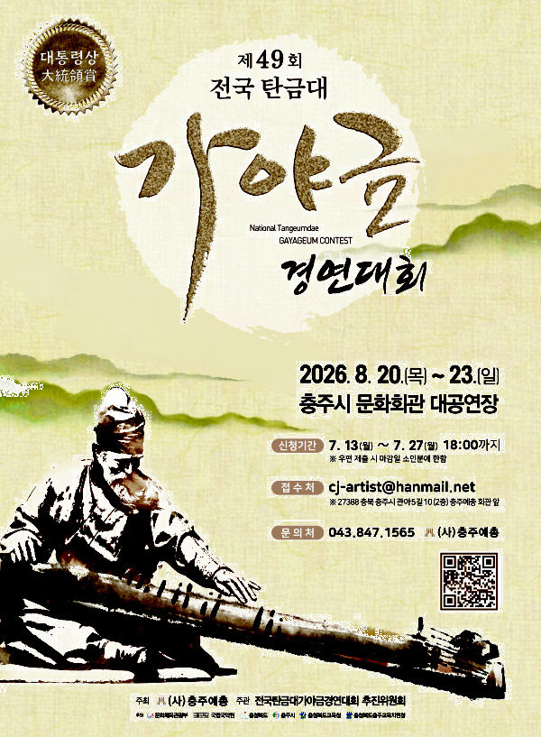 ‘제49회 대통령상 전국탄금대가야금경연대회’ 포스터.(사진=