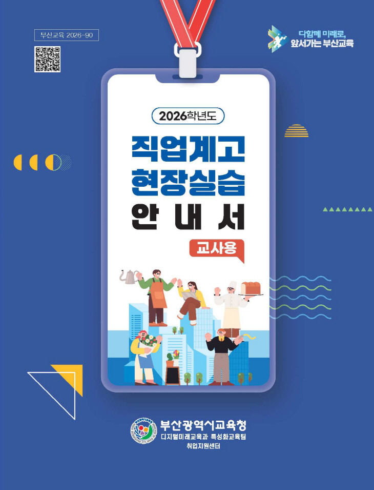 20260714 부산교육청, 직업계고임