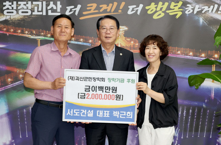 서도건설 괴산군민 장학회에 장학기금 200만원 기탁