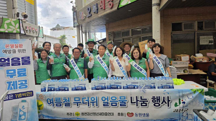 괴산군 새마을회가 얼음물을 나눠주고 있다