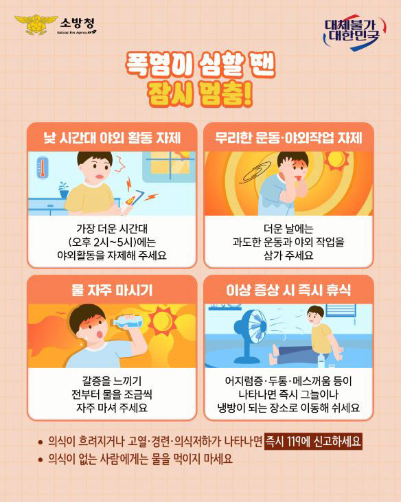 온열질환 예방 안전수칙