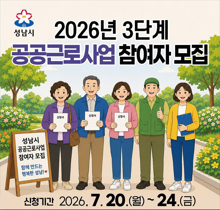 고용과-성남시 3단계 공공근로사업 참여자 모집 안내 포스터