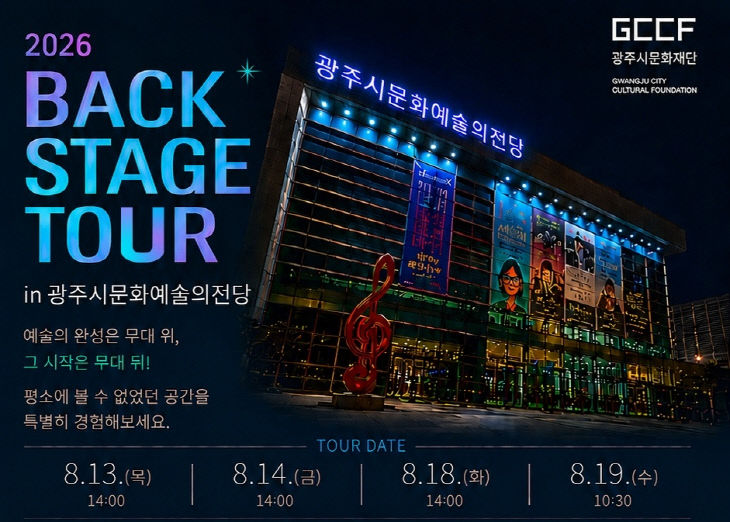 2. 사진자료(2026 백스테이지 투어)