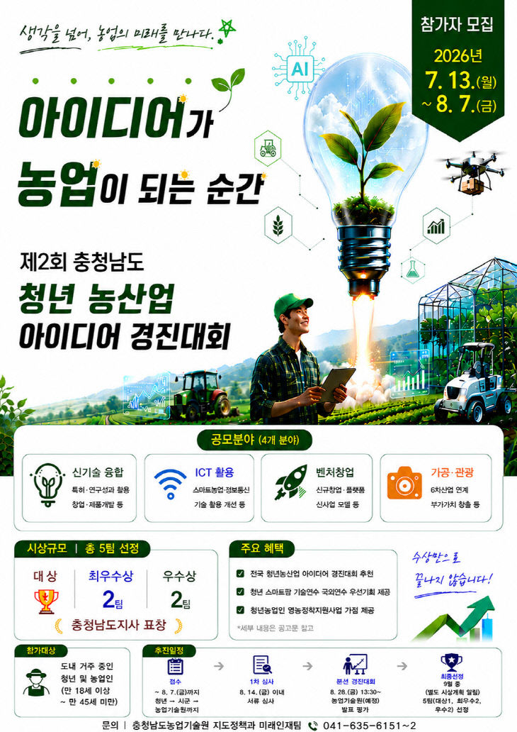 농기원_청년 농산업 아이디어 경진대회 포스터