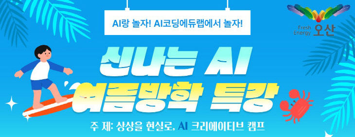 1.오산시, 여름방학 AI·SW 특강 운영…미래인재 양성 이어간다