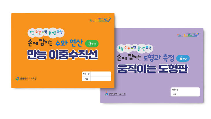 천광역시교육청, ‘초등 수학 교구 2종’ 특허 출원