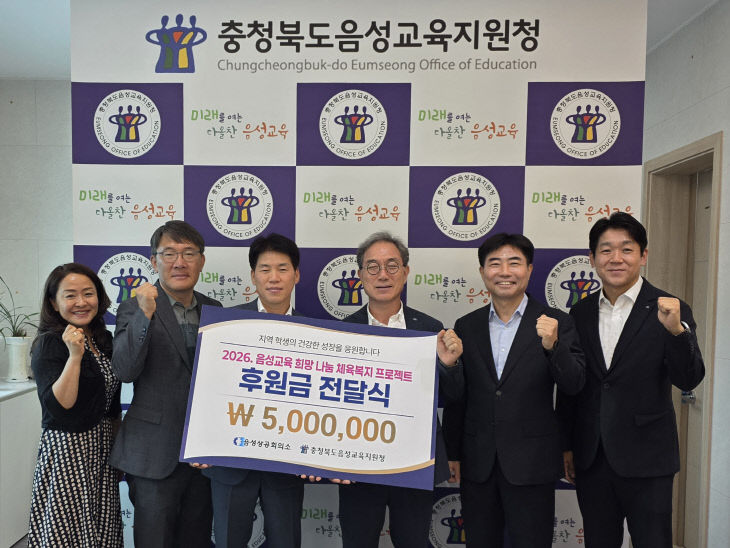 (음성교육지원청) 음성상공회의서 체육복지사업 후원(1)