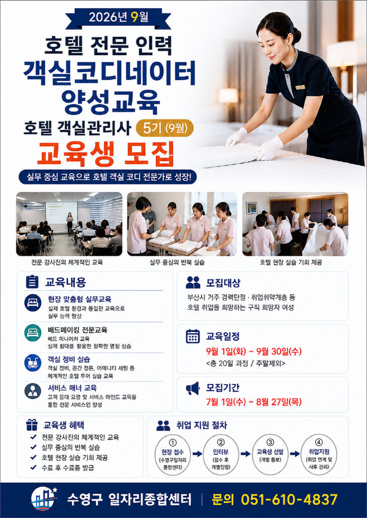 보도사진(호텔 전문인력 객실코디 5기 교육생 모집)