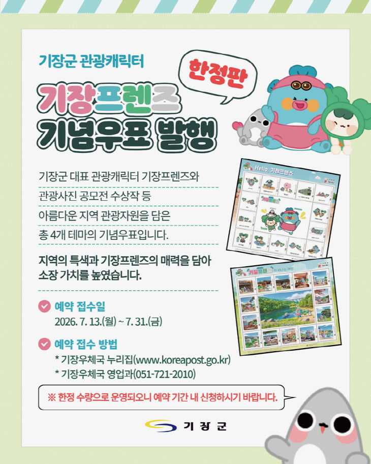1-1 기장프렌즈 기념우표 발행 예약 접수 안내문