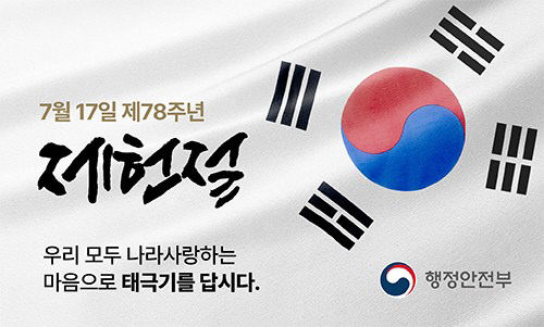 [사진1] 제헌절 태극기달기 홍보 포스터