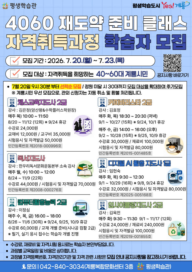 [사진2] 4060재도약준비클래스(자격취득과정) 홍보전단