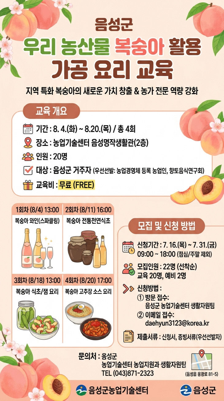 '우리 농산물 복숭아 활용 가공요리 교육' 안내문.(사진=음성군