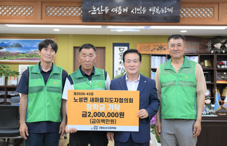 노성면 새마을지도자협의회 기탁