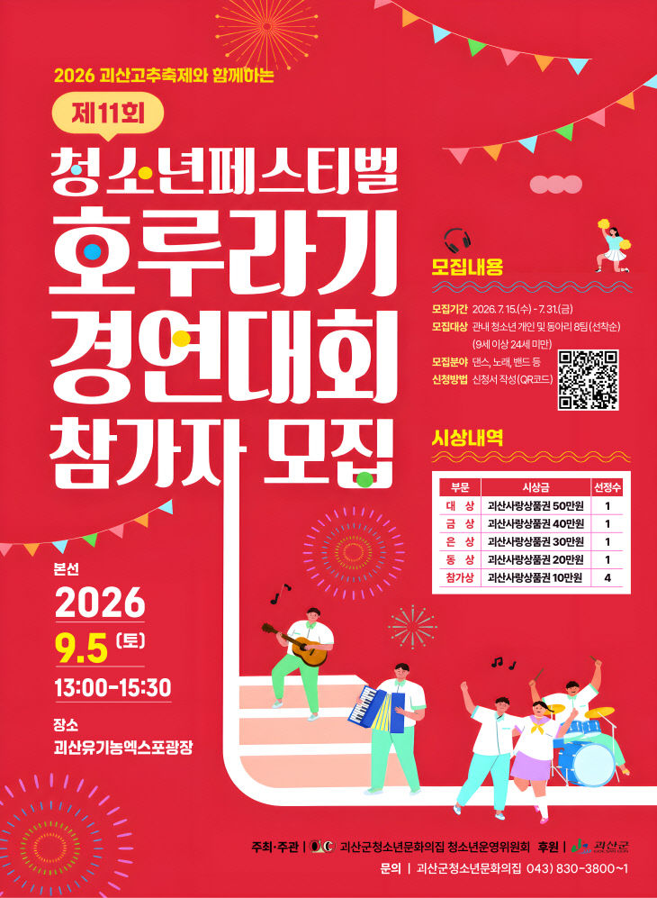 청소년페스티벌 호루라기 경연대회 참가자 모집