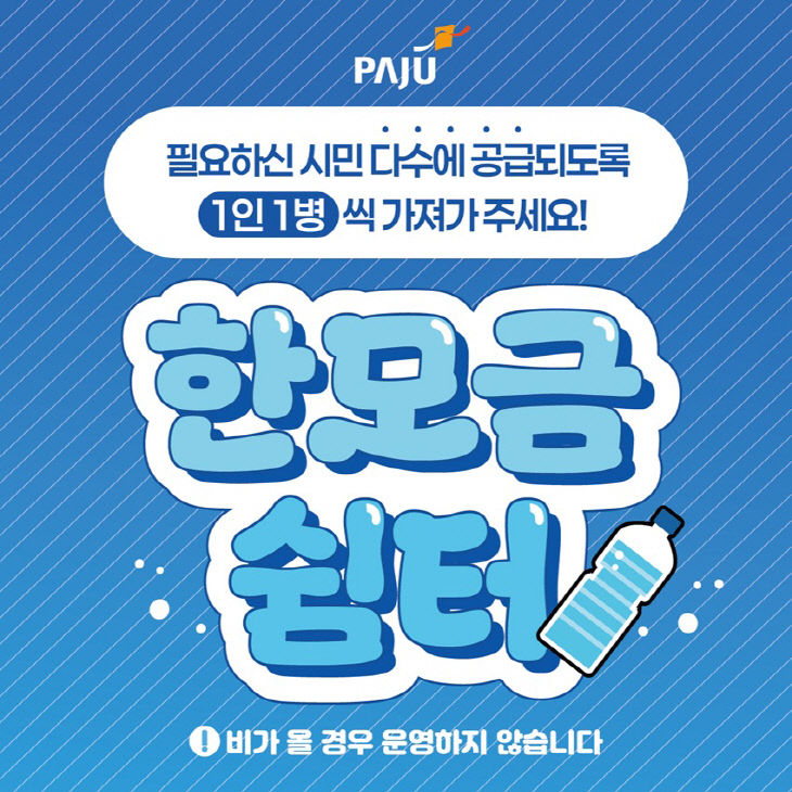 1. 파주시, 폭염 대응 ‘한모금쉼터’ 운영 시작