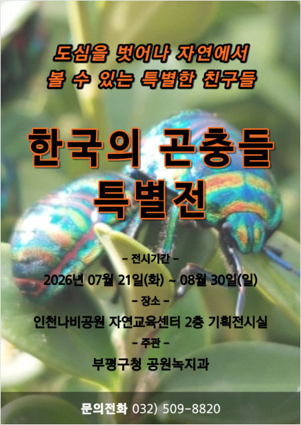 1. 한국의 곤충들 특별전 포스터