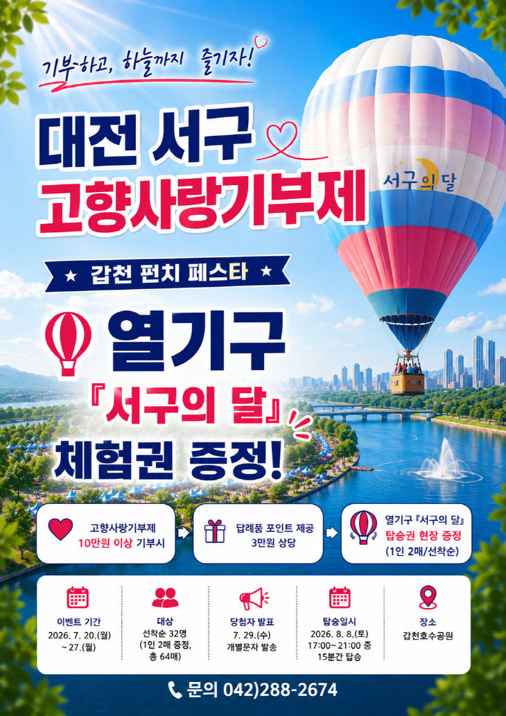 사진2) 대전 서구 고향사랑기부제 이벤트 홍보물