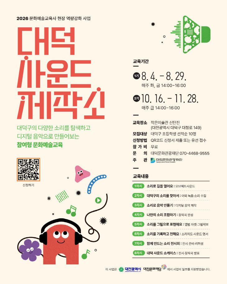 5. 대덕문화관광재단, ‘대덕 사운드 제작소’ 1기 참가자 모집