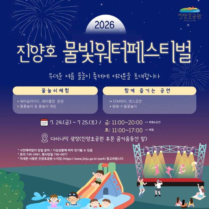 진주시,‘진양호 물빛워터페스티벌’ 24~25일 개최