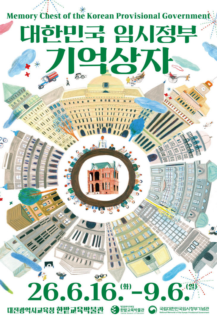 9-1. 한밭교육박물관 전시 포스터1