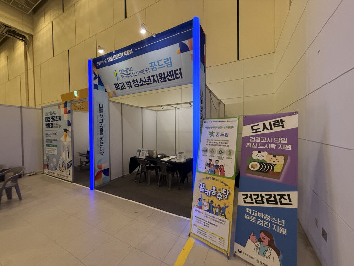 2. 학교밖청소년지원센터 부스 전경