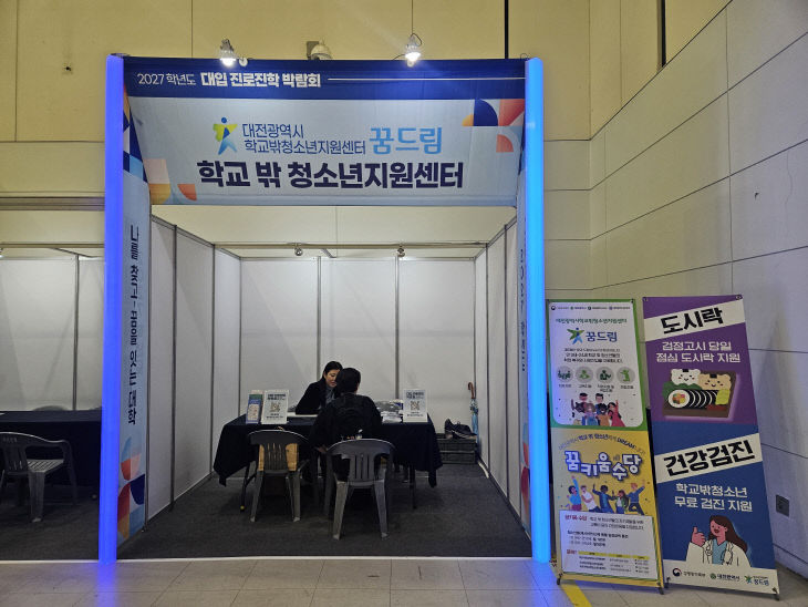 3. 학교밖청소년지원센터 부스 운영