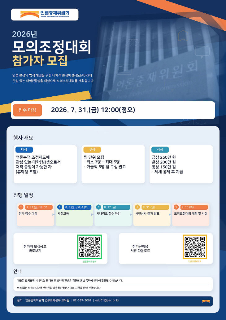 [포스터] 언론중재위 2026년 모의조정대회 포스터
