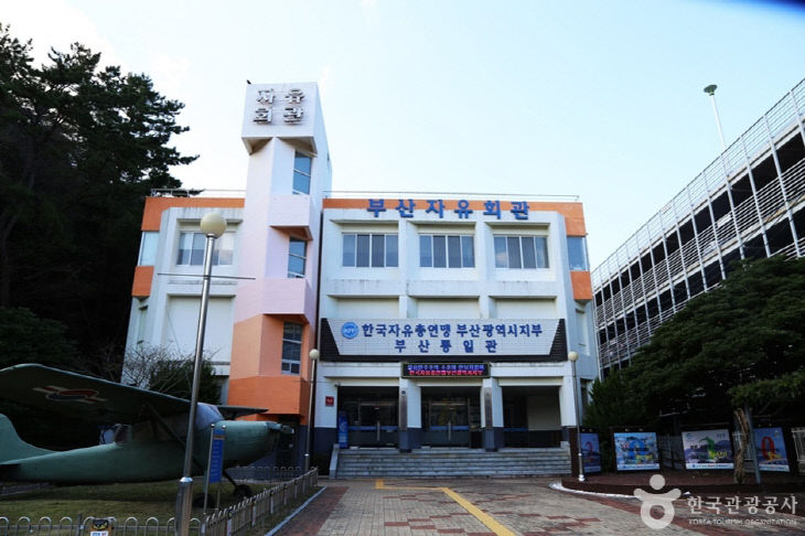 부산자유회관