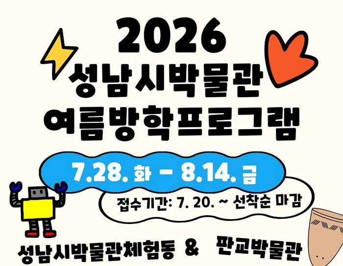 박물관사업소-성남시박물관 여름방학 프로그램 안내 홍보물