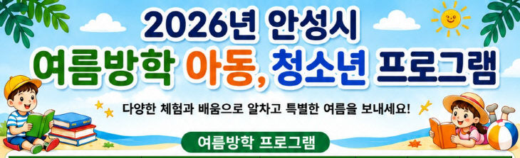 1 (미래교육과) 안성시, “올 여름 방학은 안성에서 알차게!”