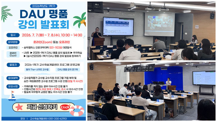 ‘2026학년도 1학기 DAU 명품습
