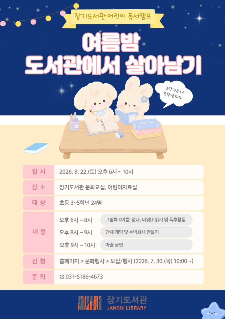 안내문(여름밤 도서관에서 살아남기)