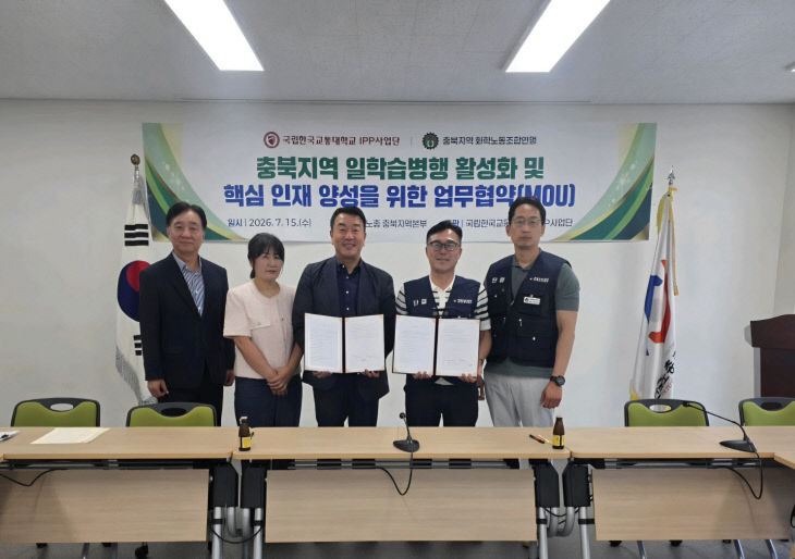 국립한국교통대학교, 충북지역 화학노동조합연맹과 일학습병행