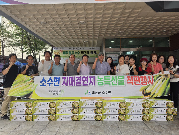 소수면 자매결연지 농특산물 직판행사