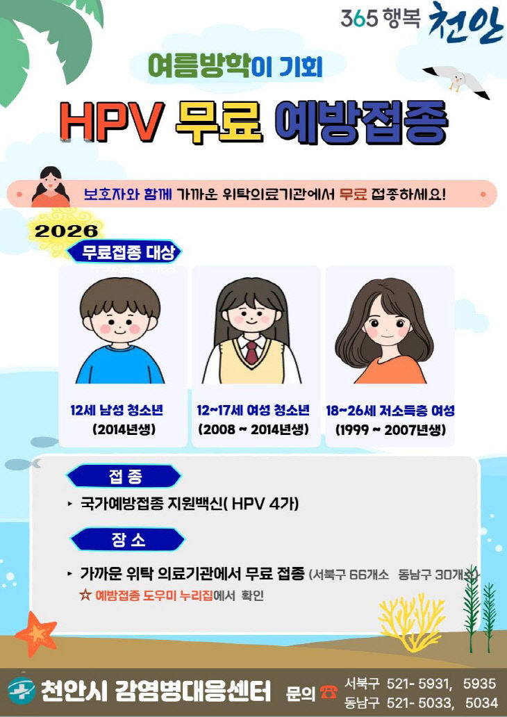 감염병대응센터(여름방학 활용 HPV 무료예방접종)