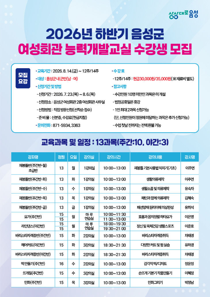 여성회관 능력개발교실 수강생 모집 안내문.(사진=음성군 제공)