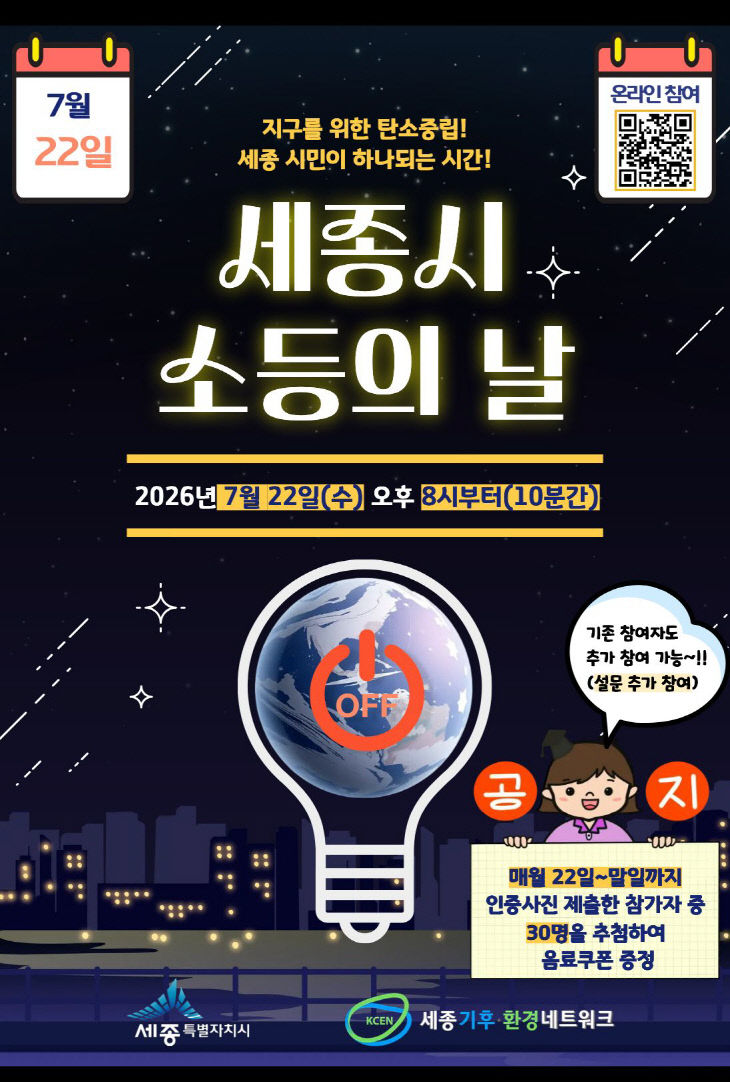 2026년 7월 세종시 소등의 날 홍보 포스터 (1)