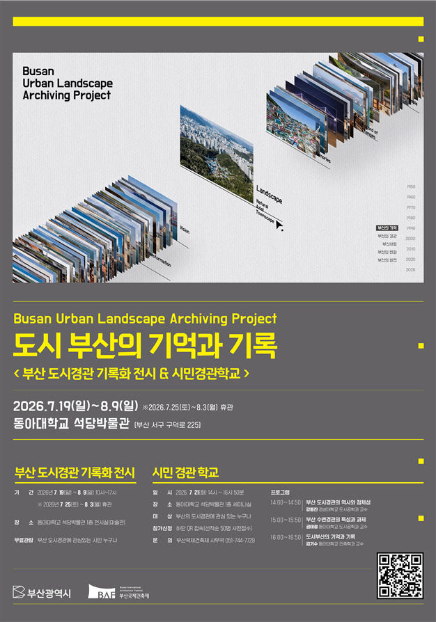 '도시 부산의 기억과 기록' 홍보 포스터