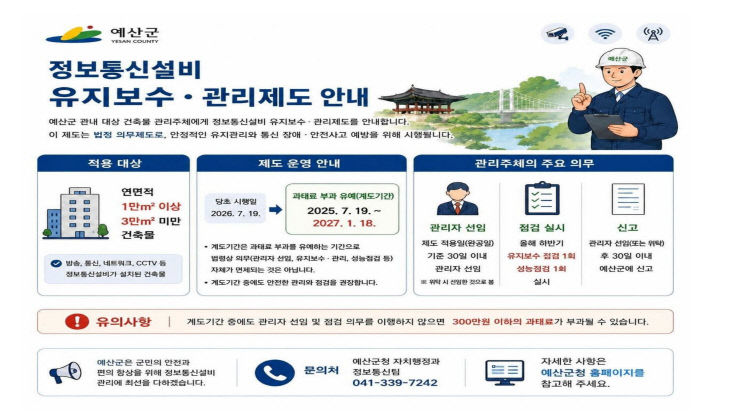 3.정보통신설비 유지보수 관리자 선임제 홍보물