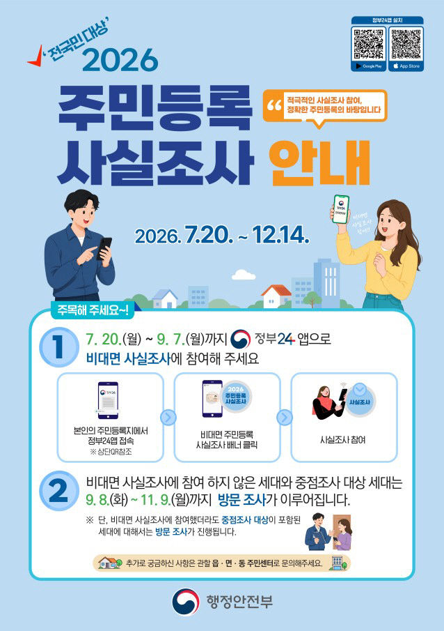 [사진2] 2026 주민등록 사실조사 안내 포스터
