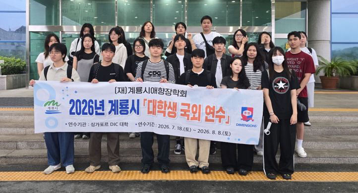 [사진3] 계룡시애향장학회 2026년 대학생 국외연수