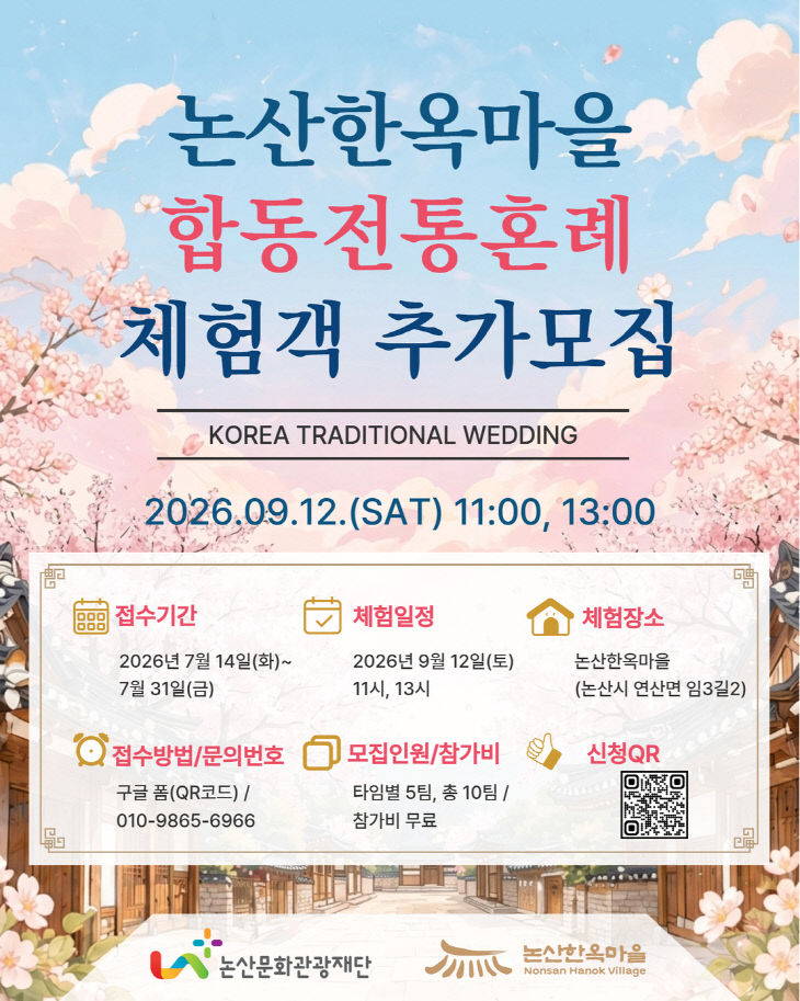 논산한옥마을 합동전통혼례 추가모집