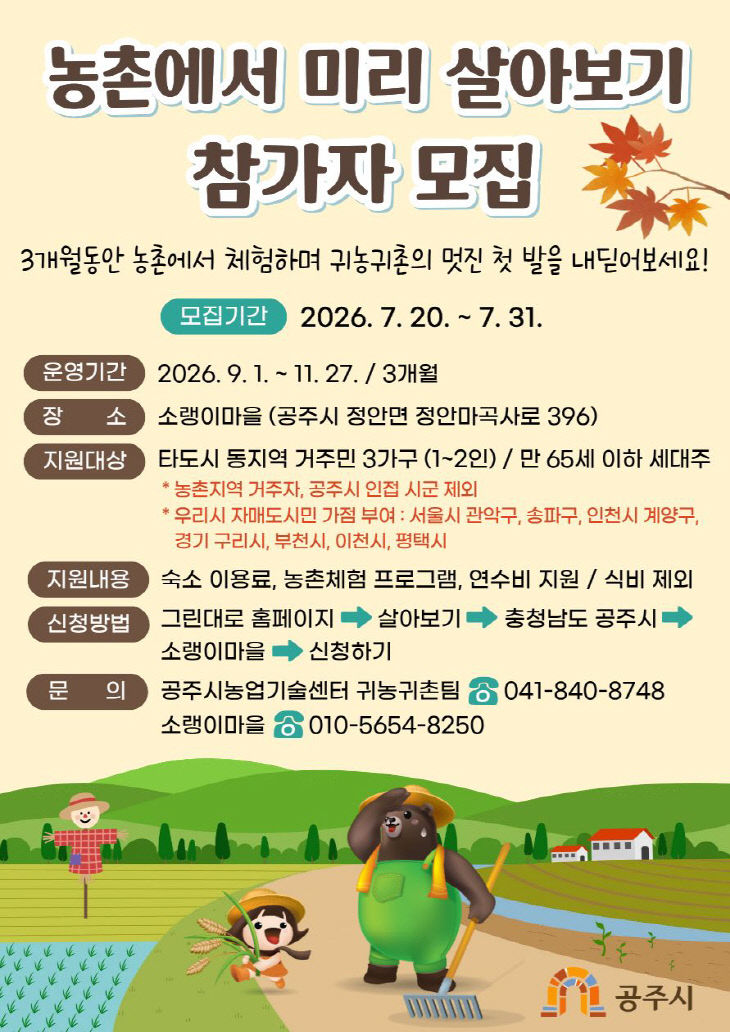 하반기 농촌에서 미리 살아보기 홍보 이미지