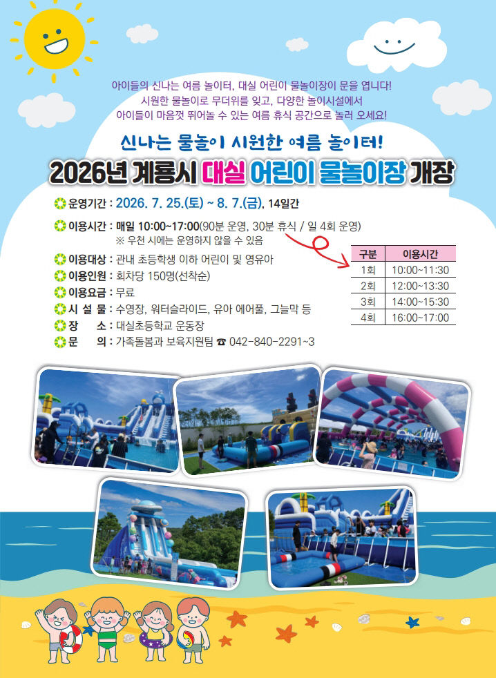 [사진1-1] 계룡시 대실 어린이 물놀이장 개장 홍보 포스터