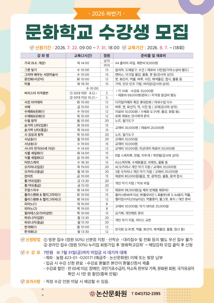 [논산문화원]하반기문화학교수강생모집