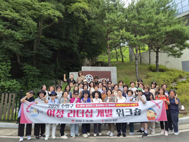 보도사진1(2026년 수영구 여성리더십개발 워크숍)
