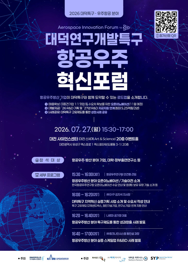 포스터_대덕연구개발특구 항공우주혁신포럼