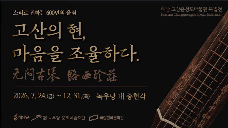 20-고산윤선도박물관 특별전