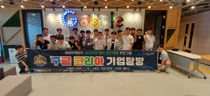 예산고_2026 AI 활용 선도학교 기업탐방 사진_1